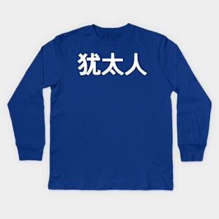 Jew (Simplified Chinese Characters) Kids Long Sleeve T-Shirt